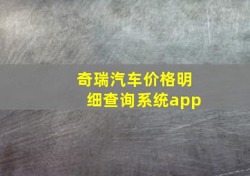 奇瑞汽车价格明细查询系统app