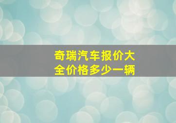 奇瑞汽车报价大全价格多少一辆