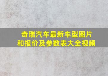 奇瑞汽车最新车型图片和报价及参数表大全视频