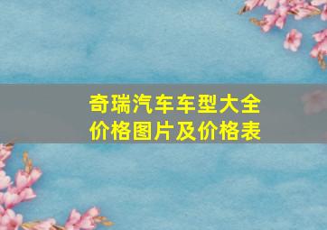 奇瑞汽车车型大全价格图片及价格表