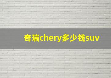 奇瑞chery多少钱suv