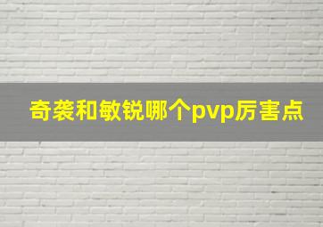 奇袭和敏锐哪个pvp厉害点