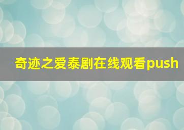 奇迹之爱泰剧在线观看push