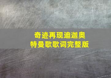 奇迹再现迪迦奥特曼歌歌词完整版