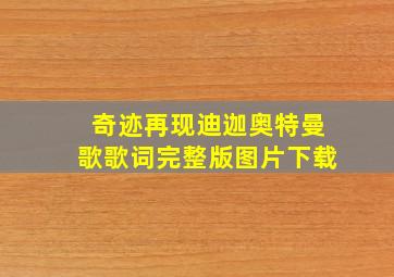 奇迹再现迪迦奥特曼歌歌词完整版图片下载