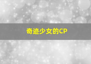 奇迹少女的CP