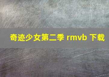 奇迹少女第二季 rmvb 下载