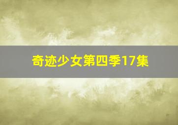 奇迹少女第四季17集