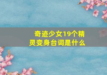 奇迹少女19个精灵变身台词是什么