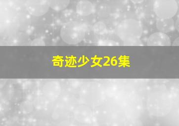 奇迹少女26集