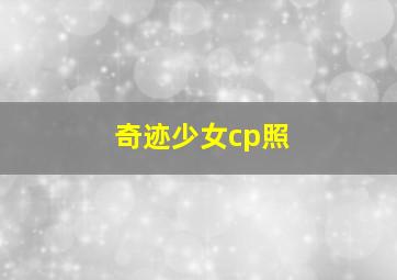 奇迹少女cp照