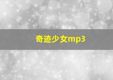 奇迹少女mp3