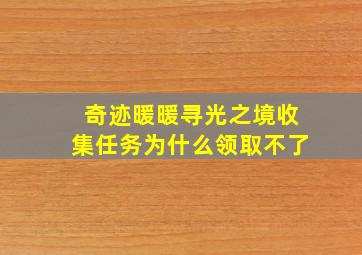 奇迹暖暖寻光之境收集任务为什么领取不了