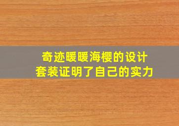 奇迹暖暖海樱的设计套装证明了自己的实力