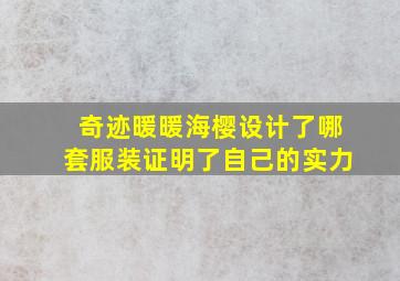 奇迹暖暖海樱设计了哪套服装证明了自己的实力