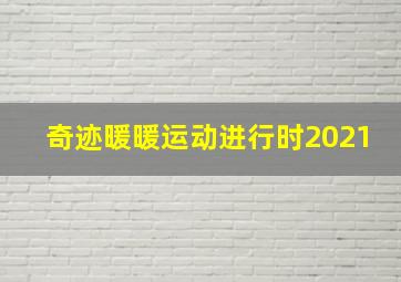 奇迹暖暖运动进行时2021