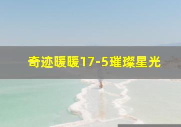 奇迹暖暖17-5璀璨星光