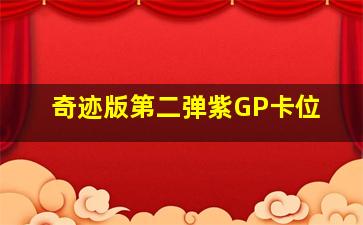 奇迹版第二弹紫GP卡位