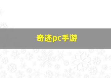 奇迹pc手游