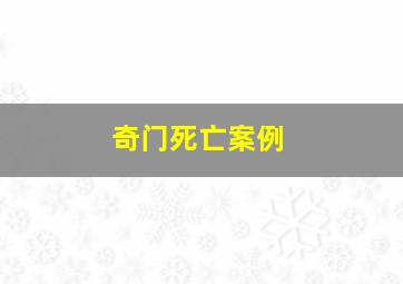 奇门死亡案例