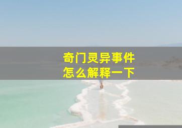 奇门灵异事件怎么解释一下