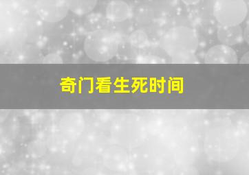 奇门看生死时间