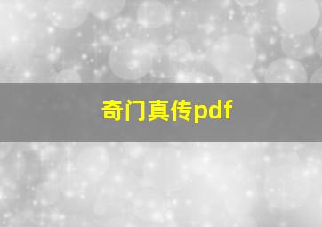 奇门真传pdf