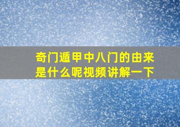 奇门遁甲中八门的由来是什么呢视频讲解一下