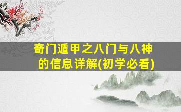 奇门遁甲之八门与八神 的信息详解(初学必看)