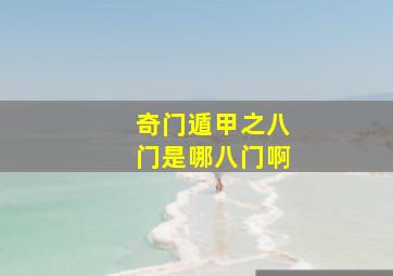 奇门遁甲之八门是哪八门啊