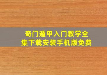 奇门遁甲入门教学全集下载安装手机版免费