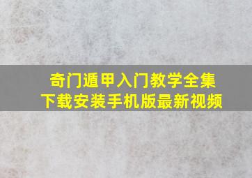 奇门遁甲入门教学全集下载安装手机版最新视频