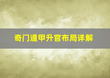 奇门遁甲升官布局详解