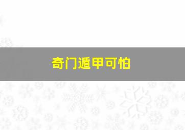 奇门遁甲可怕