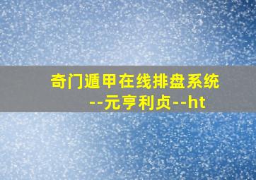 奇门遁甲在线排盘系统--元亨利贞--ht