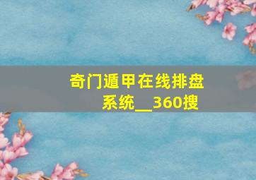 奇门遁甲在线排盘系统__360搜