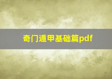 奇门遁甲基础篇pdf