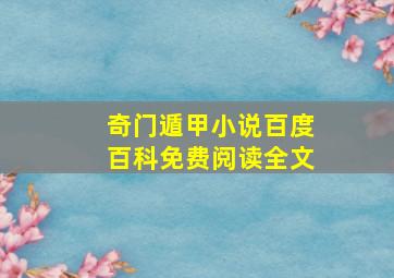 奇门遁甲小说百度百科免费阅读全文