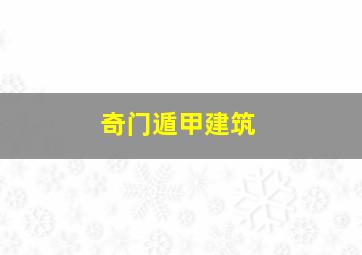 奇门遁甲建筑