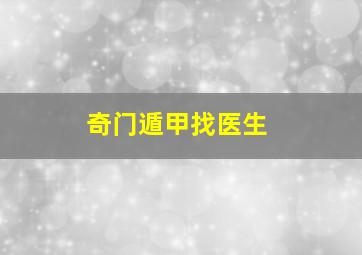 奇门遁甲找医生