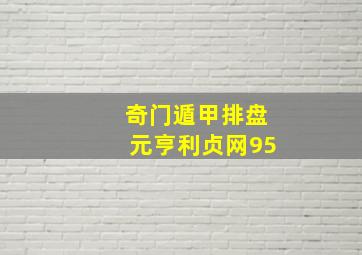 奇门遁甲排盘元亨利贞网95