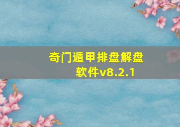 奇门遁甲排盘解盘软件v8.2.1