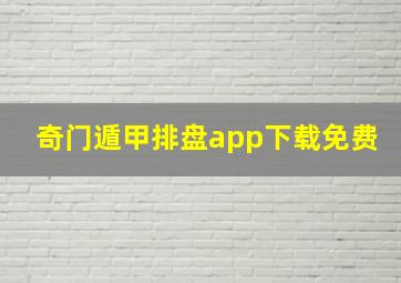 奇门遁甲排盘app下载免费