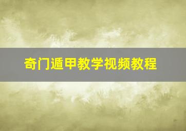 奇门遁甲教学视频教程