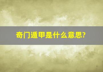 奇门遁甲是什么意思?