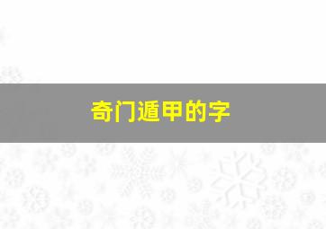 奇门遁甲的字