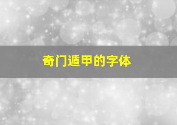 奇门遁甲的字体