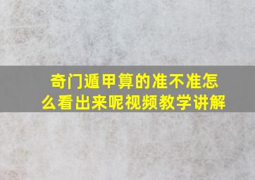 奇门遁甲算的准不准怎么看出来呢视频教学讲解