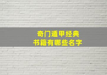 奇门遁甲经典书籍有哪些名字