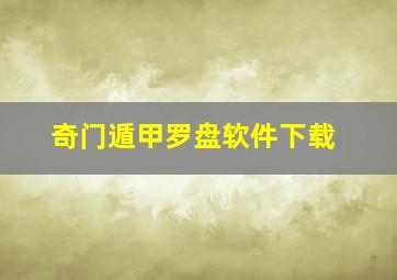 奇门遁甲罗盘软件下载